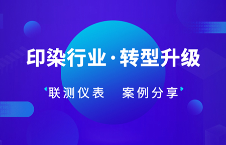 联测仪表解决方案：印染企业自动化